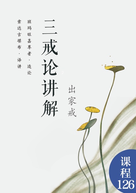 课程126 三戒论讲解（出家戒）非出家众请勿翻阅