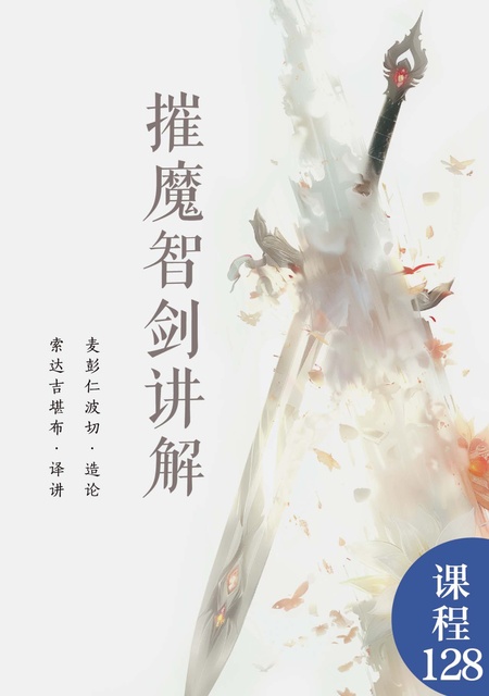 课程128 摧魔智剑讲解