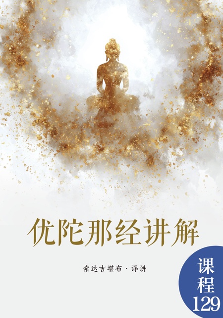 课程129 优陀那经讲解