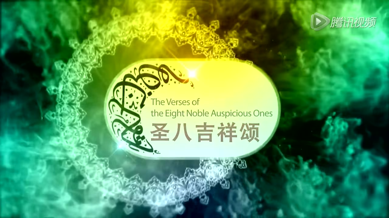 圣八吉祥颂