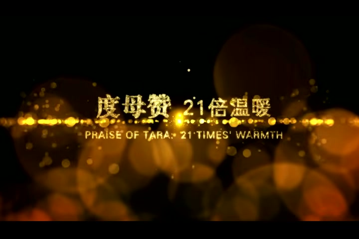 度母赞21倍温暖