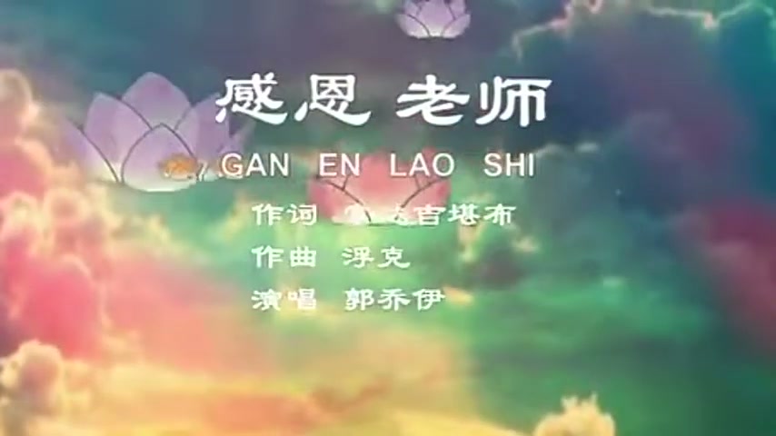 感恩老师