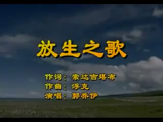 放生之歌
