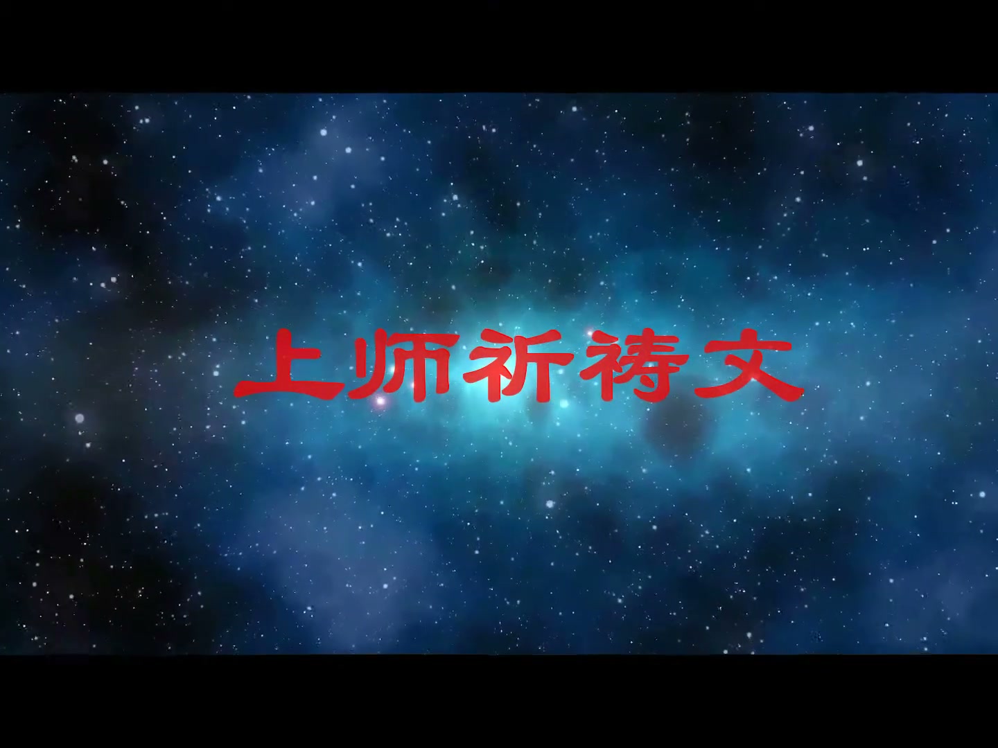 法王如意宝祈祷文