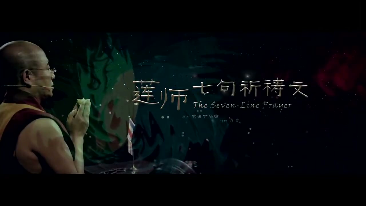 莲师七句祈祷文