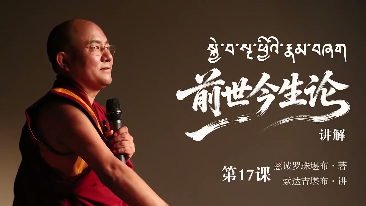 《前世今生论》讲解 第17课