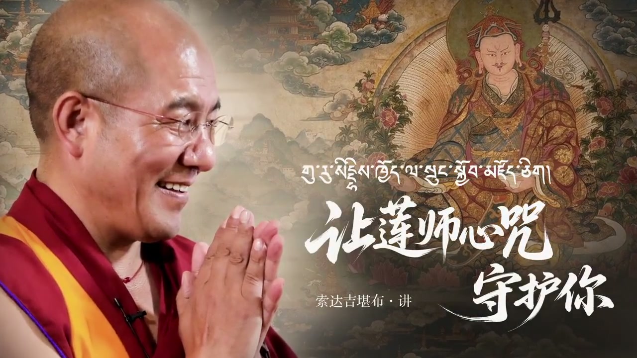 让莲师心咒守护你